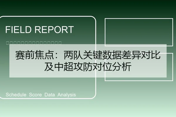 赛前焦点：两队关键数据差异对比及中超攻防对位分析