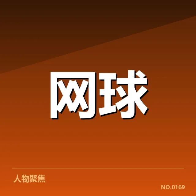 温网新生代崛起:英国选手崛起到底有何秘诀