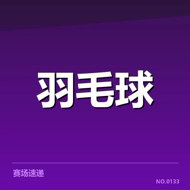 印尼队确认参赛阵容及对手情况
